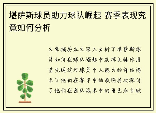 堪萨斯球员助力球队崛起 赛季表现究竟如何分析
