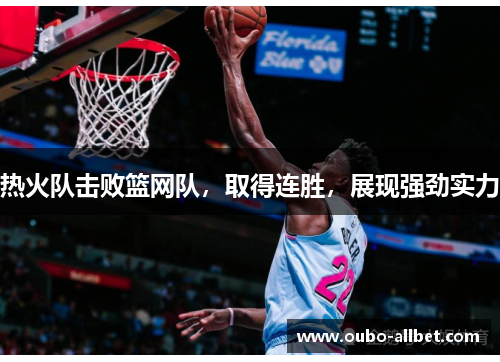 热火队击败篮网队，取得连胜，展现强劲实力
