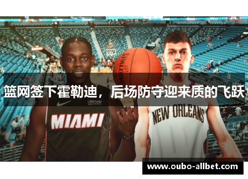 篮网签下霍勒迪，后场防守迎来质的飞跃