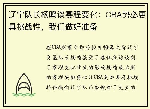 辽宁队长杨鸣谈赛程变化：CBA势必更具挑战性，我们做好准备