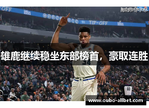 雄鹿继续稳坐东部榜首，豪取连胜
