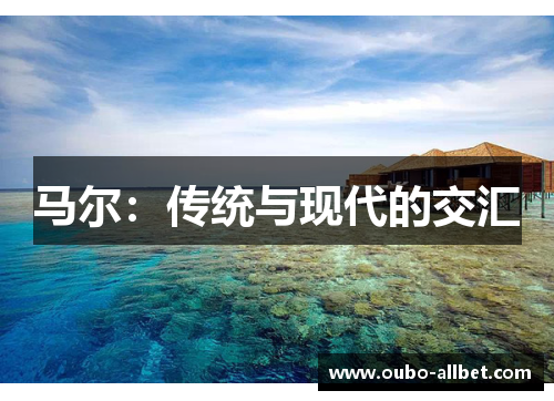 马尔：传统与现代的交汇