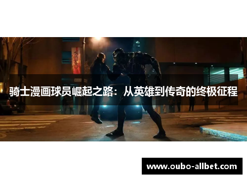 骑士漫画球员崛起之路：从英雄到传奇的终极征程