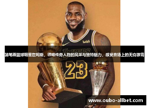简笔画篮球明星詹姆斯，领略传奇人物的风采与独特魅力，感受赛场上的无穷激情