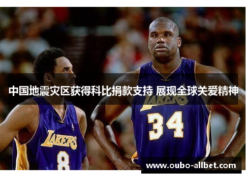 中国地震灾区获得科比捐款支持 展现全球关爱精神