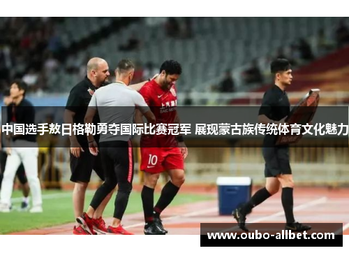 中国选手敖日格勒勇夺国际比赛冠军 展现蒙古族传统体育文化魅力