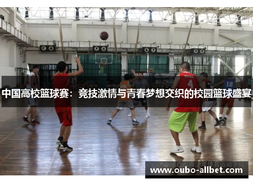 中国高校篮球赛：竞技激情与青春梦想交织的校园篮球盛宴