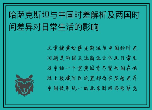 哈萨克斯坦与中国时差解析及两国时间差异对日常生活的影响