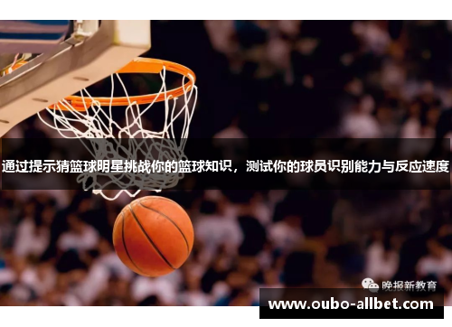 通过提示猜篮球明星挑战你的篮球知识，测试你的球员识别能力与反应速度